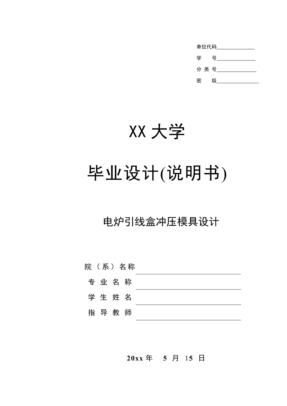 电炉引线盒冲压模具设计.doc_第1页