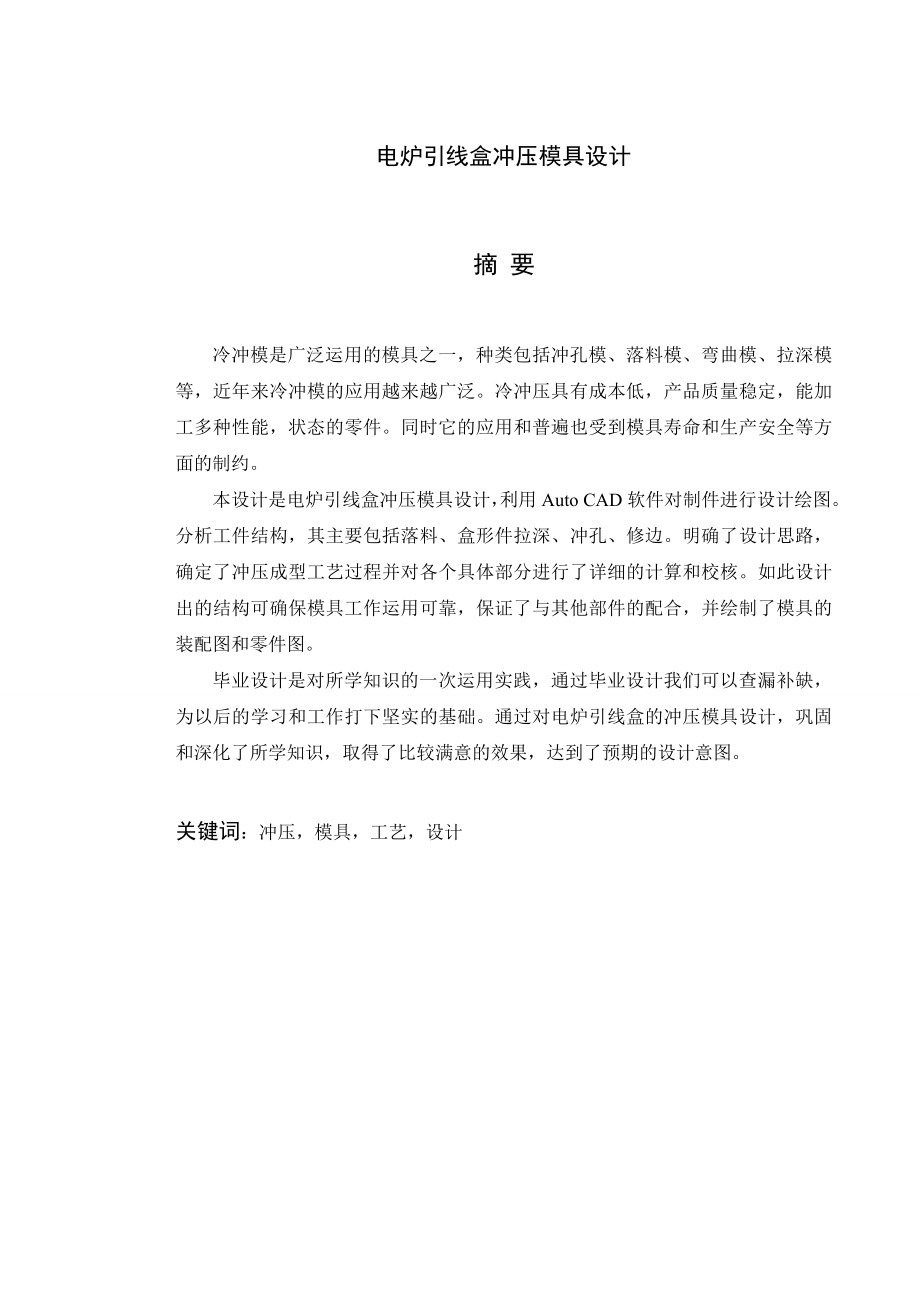 电炉引线盒冲压模具设计.doc_第2页