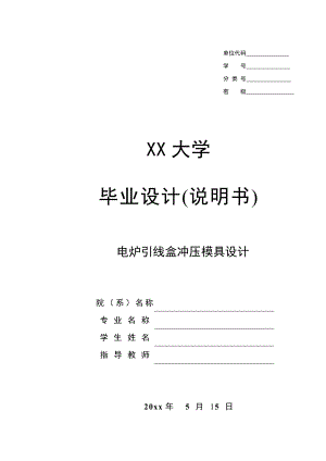 电炉引线盒冲压模具设计.doc
