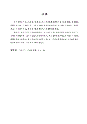 三轴五档变速器的设计与校核.doc