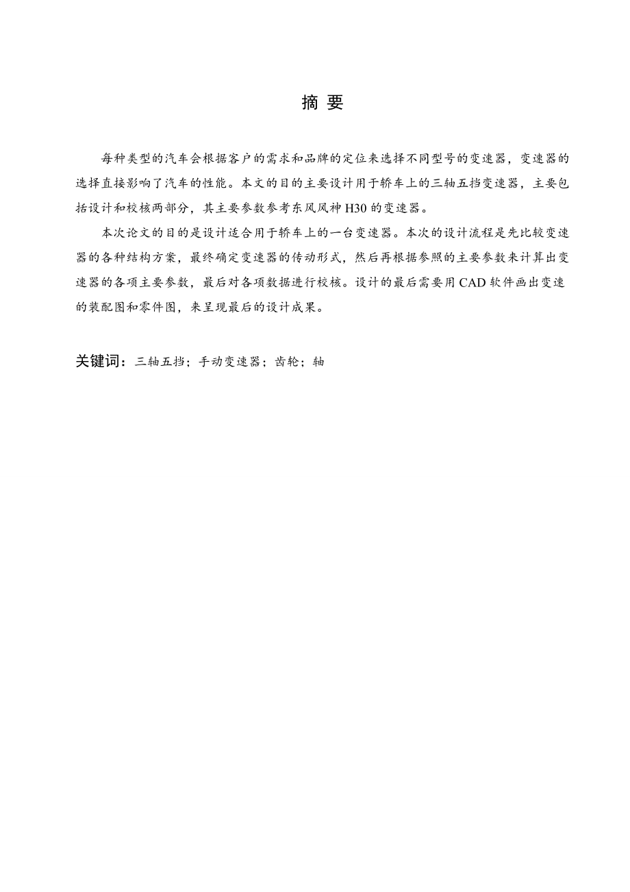 三轴五档变速器的设计与校核.doc_第1页