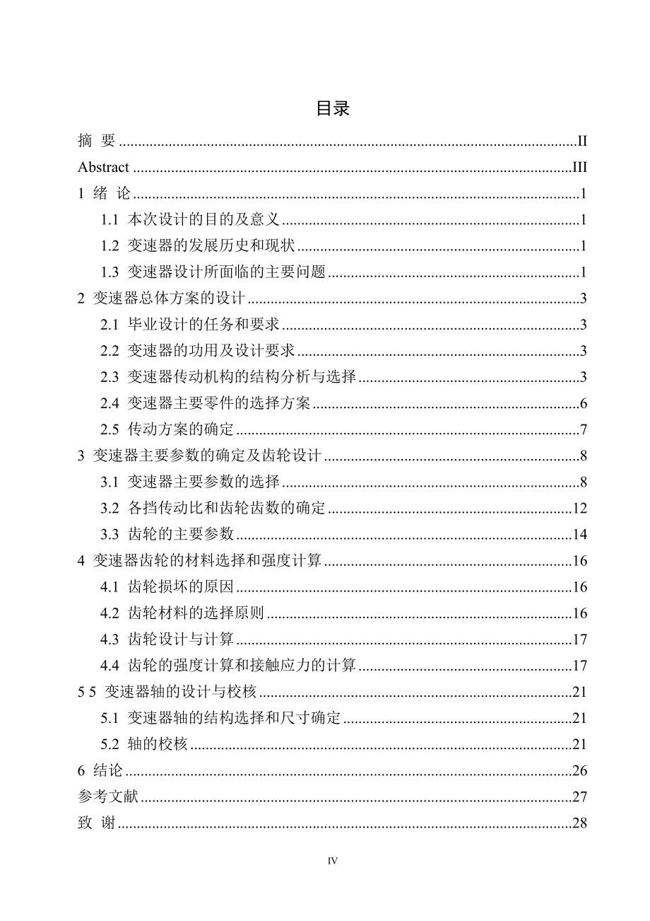 三轴五档变速器的设计与校核.doc_第3页