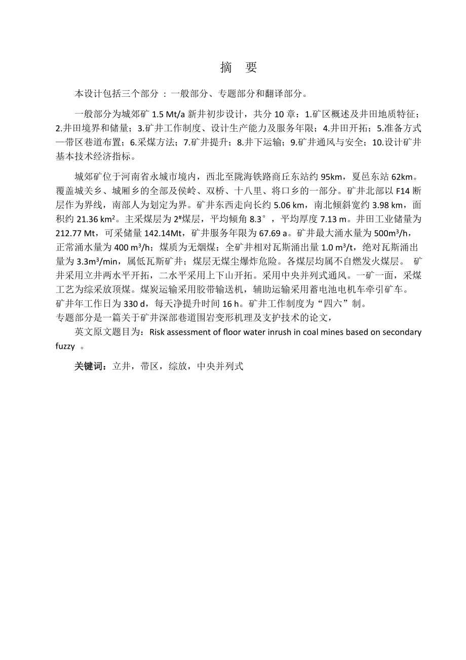 城郊煤矿1.5Mta新井设计【专题矿井深部巷道围岩变形机理及支护技术的研究】.docx_第1页