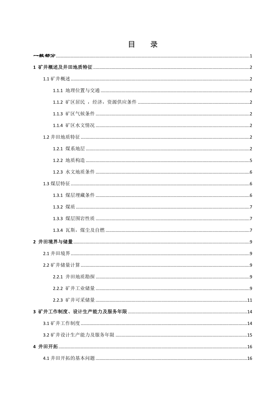 城郊煤矿1.5Mta新井设计【专题矿井深部巷道围岩变形机理及支护技术的研究】.docx_第3页