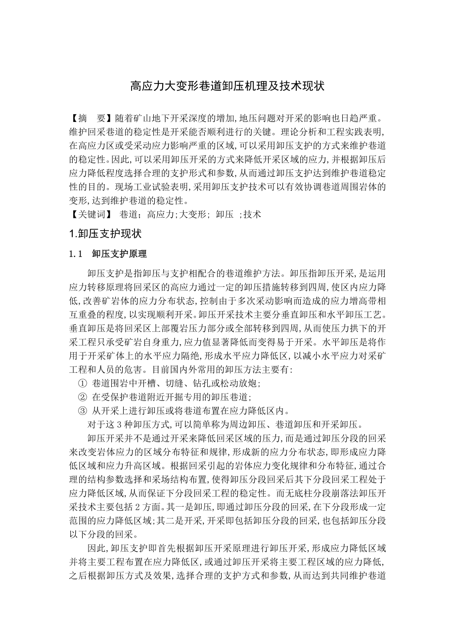 专题-高应力大变形巷道卸压机理及技术现状.doc_第2页