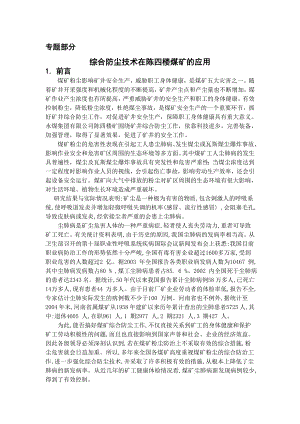 专题-综合防尘技术在陈四楼煤矿的应用.doc