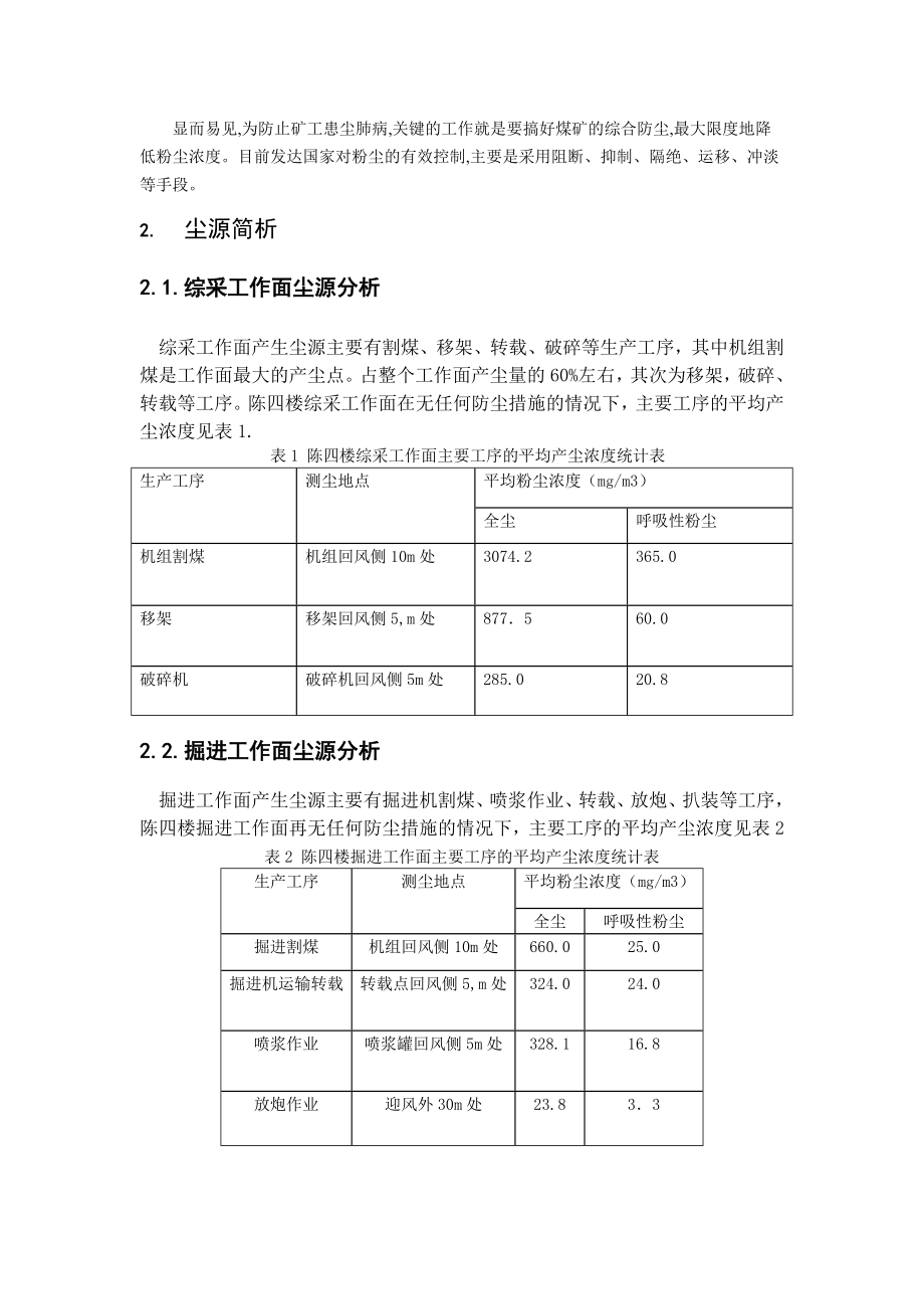 专题-综合防尘技术在陈四楼煤矿的应用.doc_第2页
