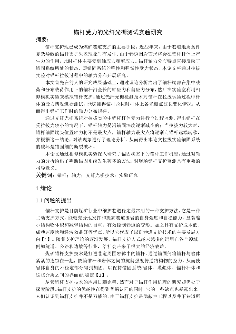 专题-锚杆受力的光纤光栅测试实验研究.doc_第2页
