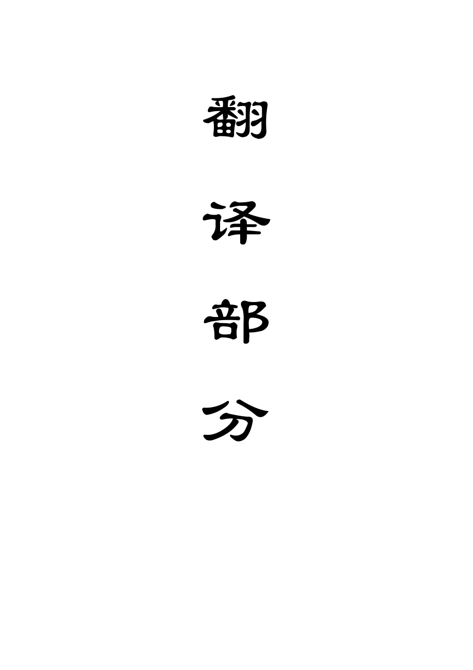 外文翻译-中国采煤方法.doc_第1页