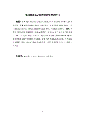 猫须草和石见穿的生药学对比研究.doc