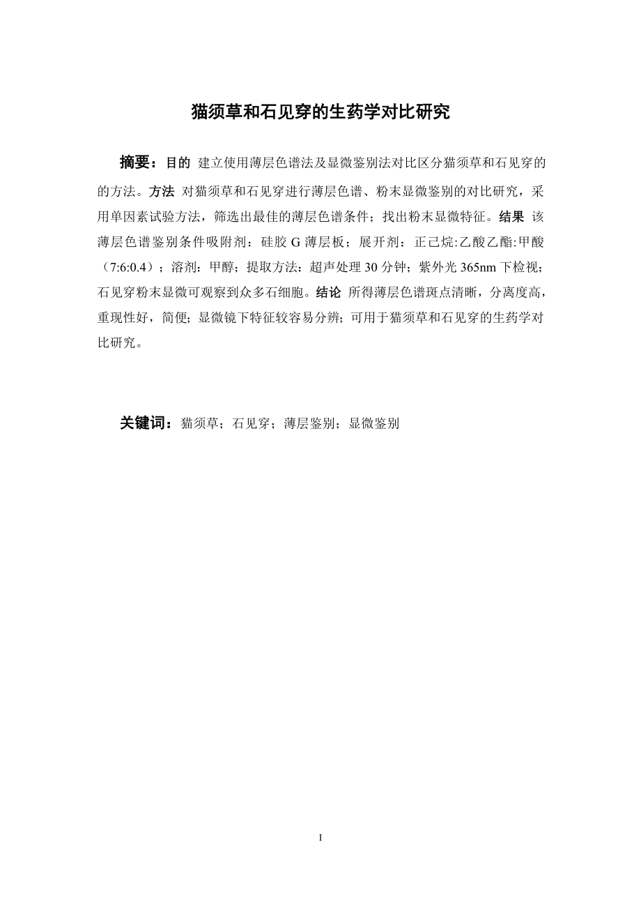 猫须草和石见穿的生药学对比研究.doc_第1页