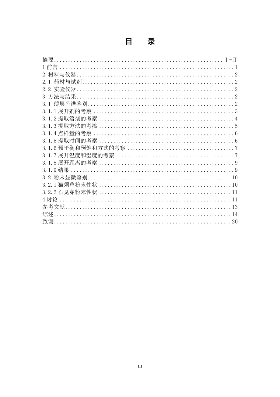 猫须草和石见穿的生药学对比研究.doc_第3页