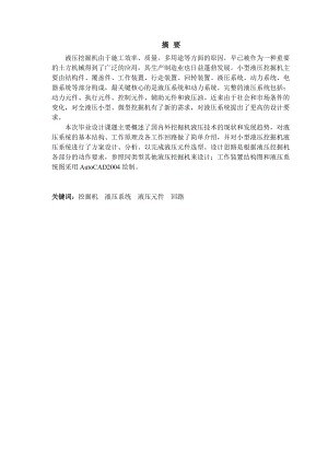 小型液压挖掘机液压系统的设计.doc
