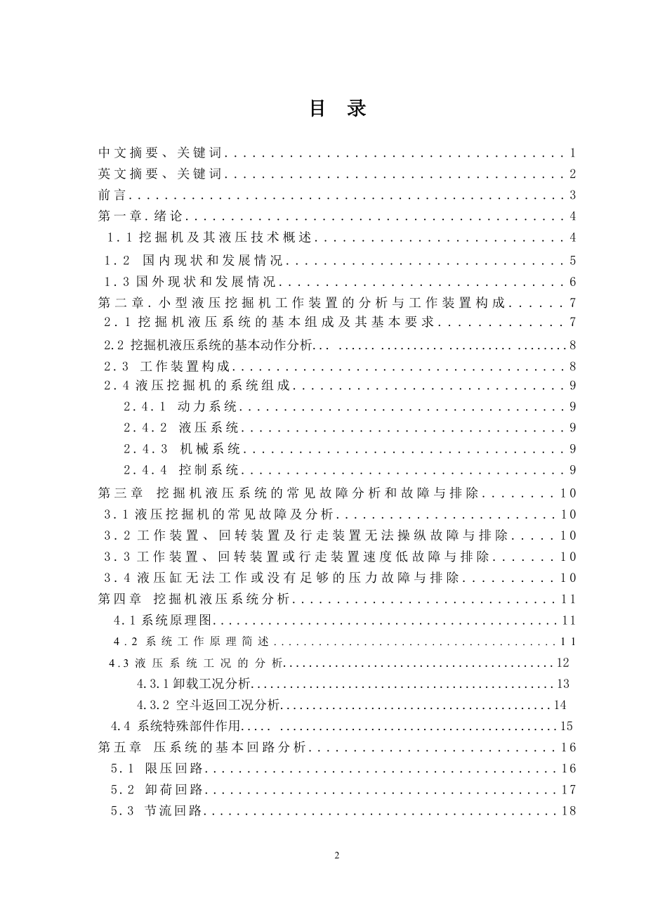 小型液压挖掘机液压系统的设计.doc_第2页