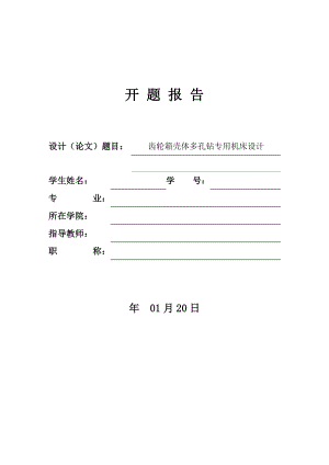 齿轮箱壳体多孔钻专用机床设计-开题报告.doc