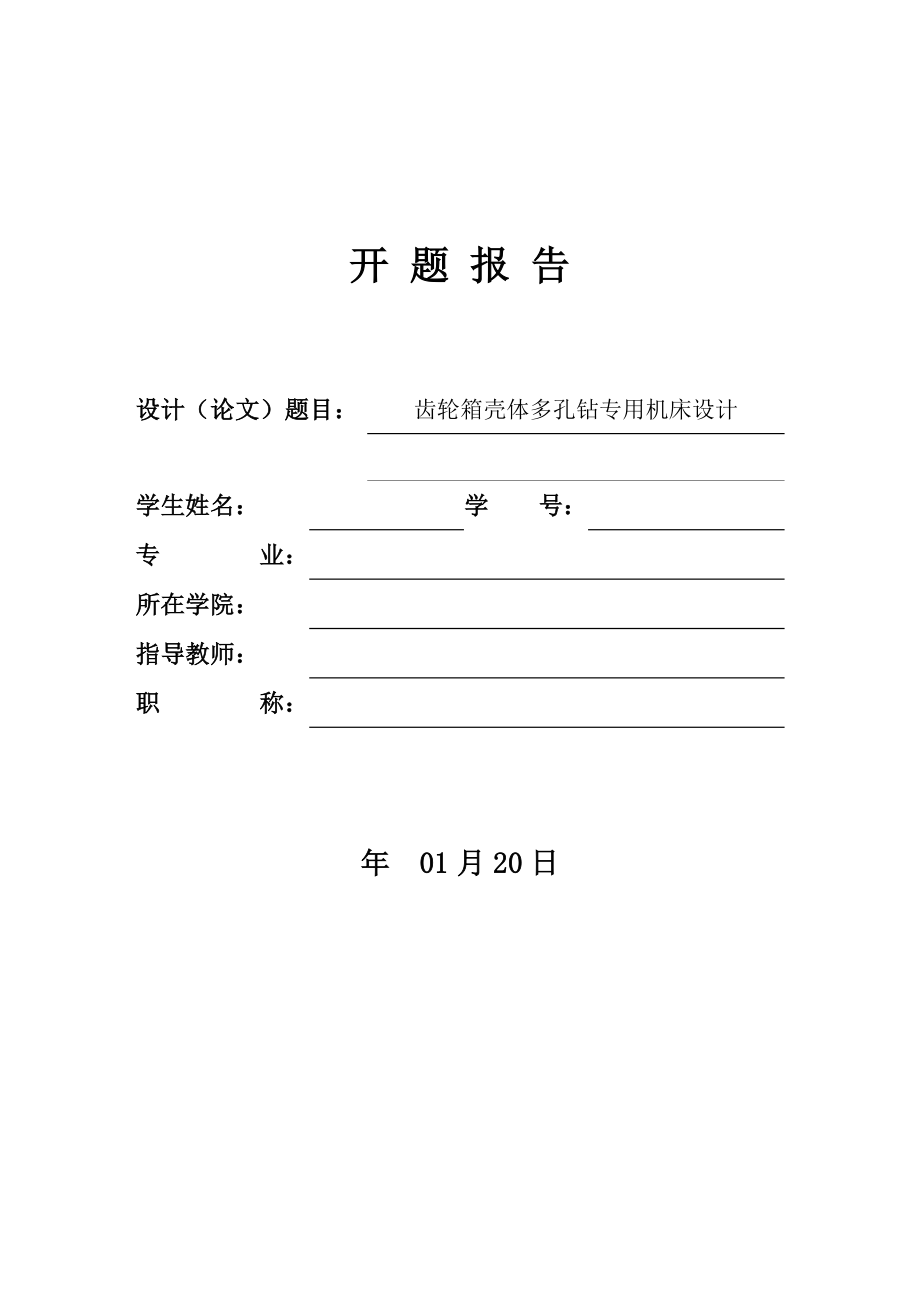 齿轮箱壳体多孔钻专用机床设计-开题报告.doc_第1页