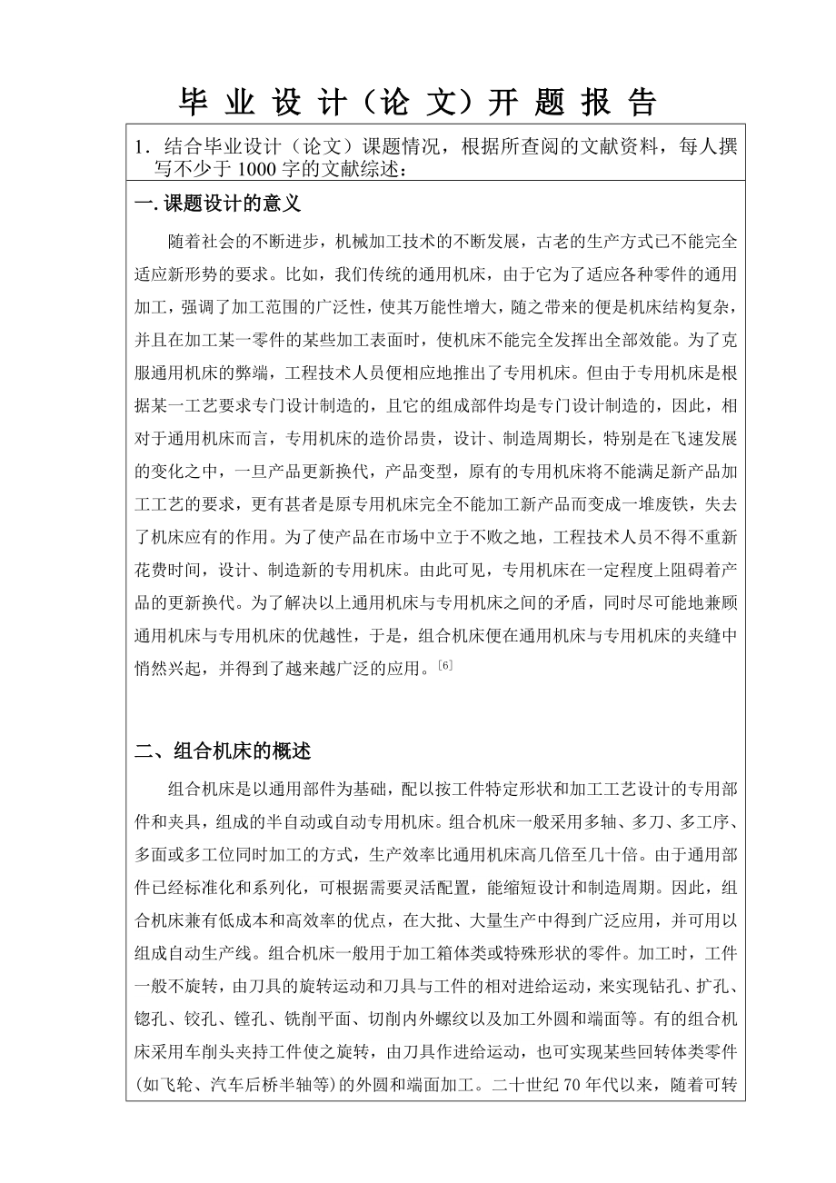 齿轮箱壳体多孔钻专用机床设计-开题报告.doc_第3页