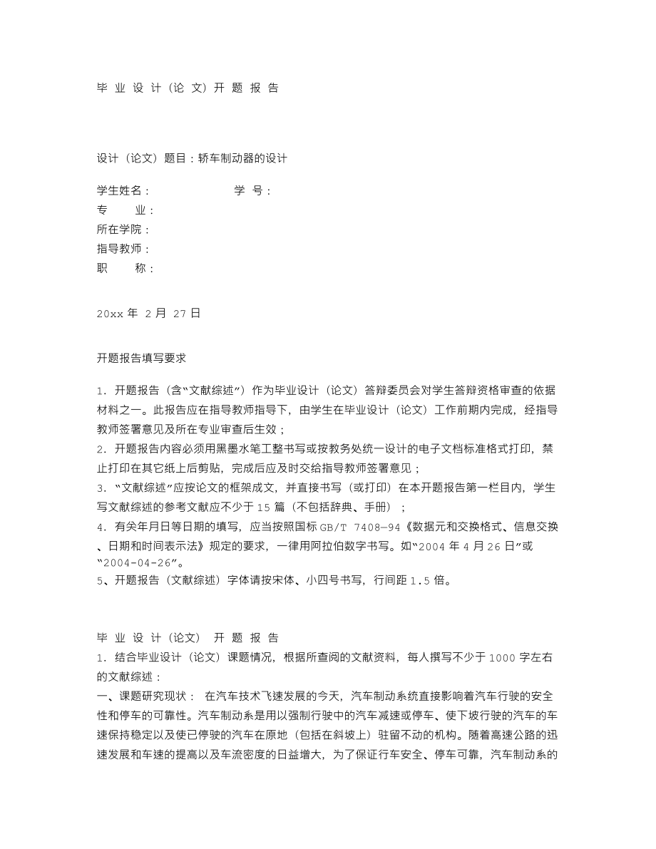 轿车制动器设计-开题报告.txt_第1页