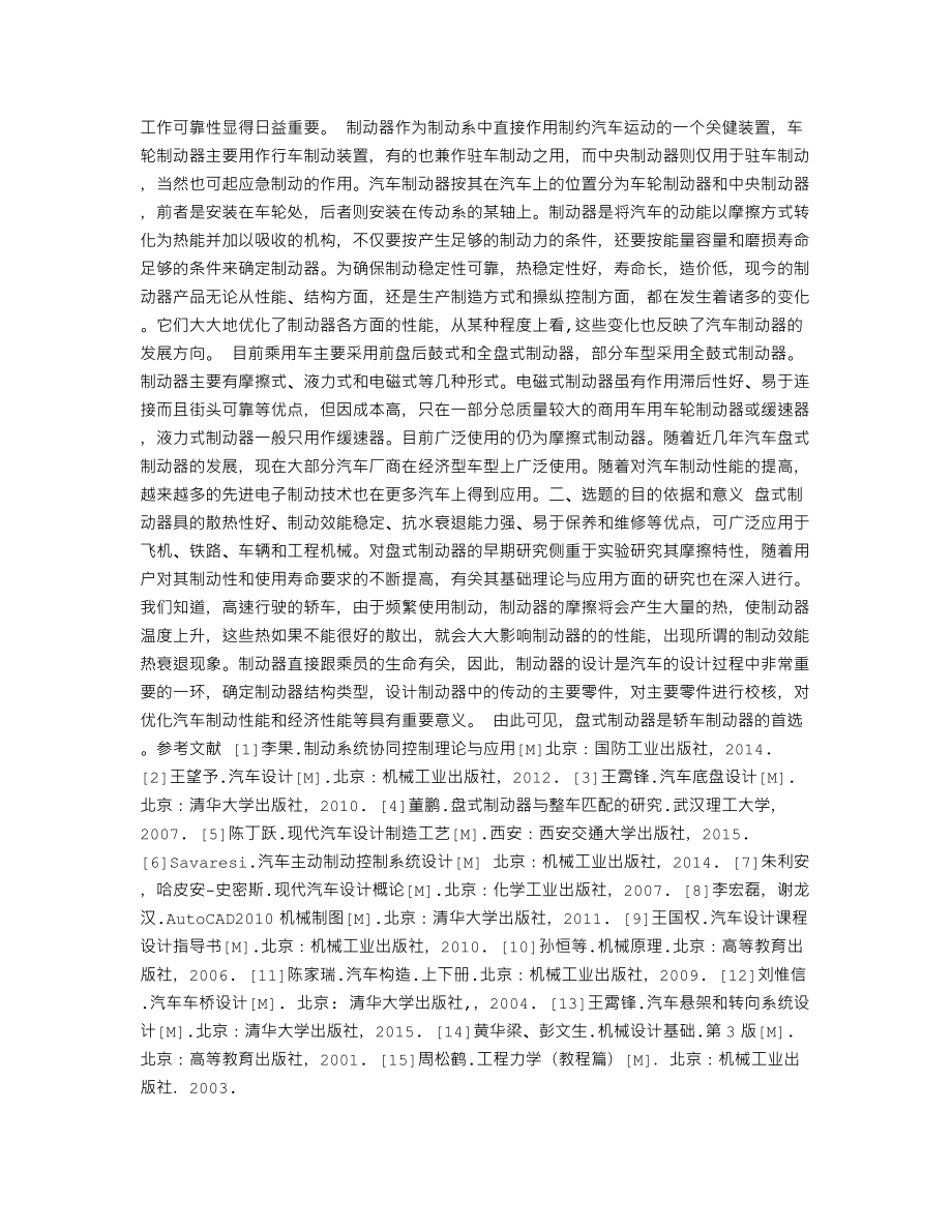 轿车制动器设计-开题报告.txt_第2页