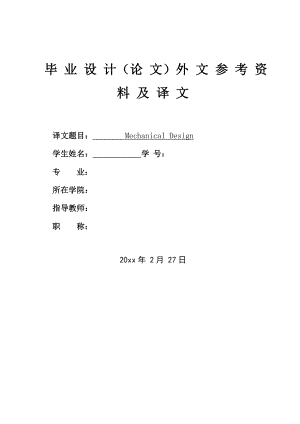 外文翻译-机械设计概述.doc