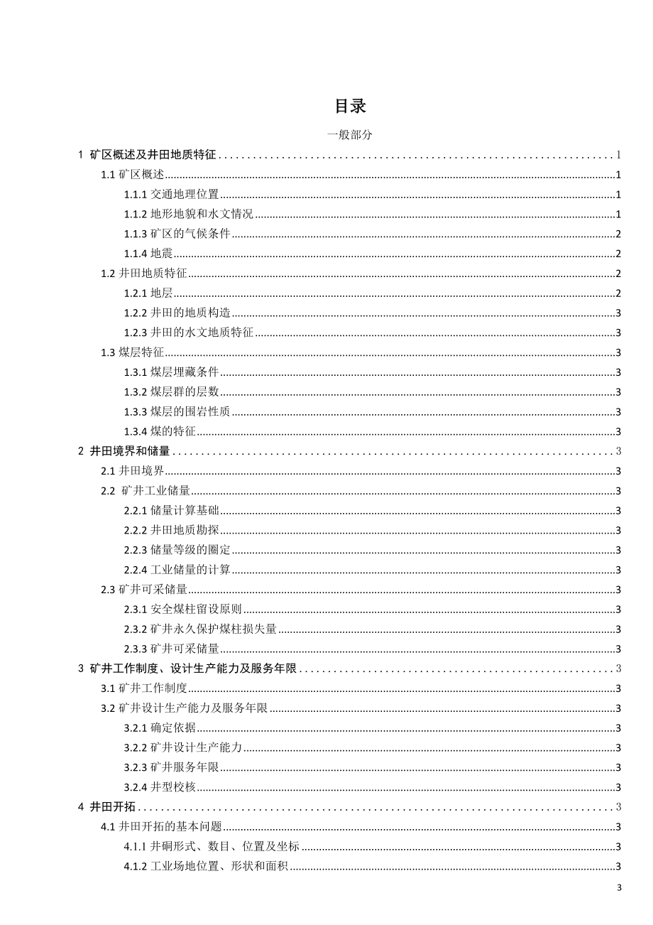 夹河煤矿1.5Mta新井设计【专题锚杆受力的光纤光栅测试实验研究】.doc_第3页