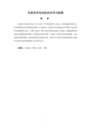 交流异步电动机的应用与检修.doc