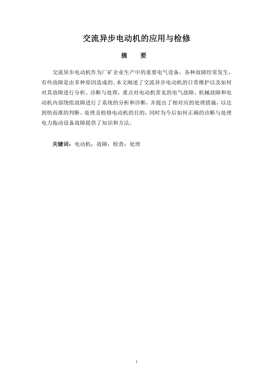 交流异步电动机的应用与检修.doc_第1页