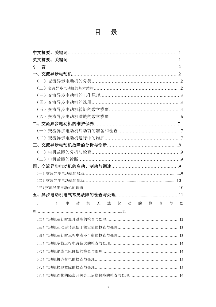 交流异步电动机的应用与检修.doc_第3页