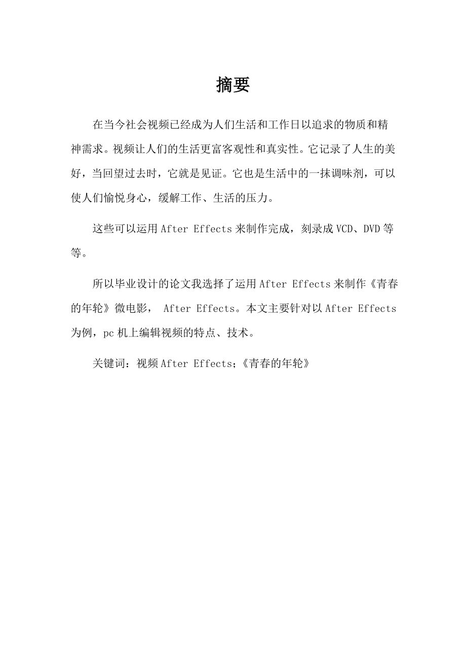 视频After Effects《青春的年轮》.docx_第1页