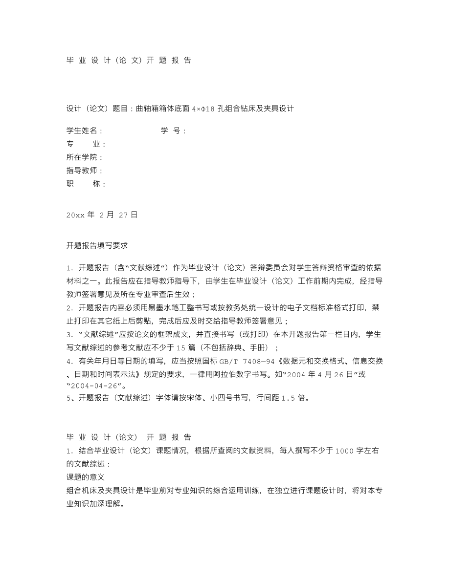 曲轴箱箱体底面4×Φ18孔组合钻床及夹具设计-开题报告.txt_第1页