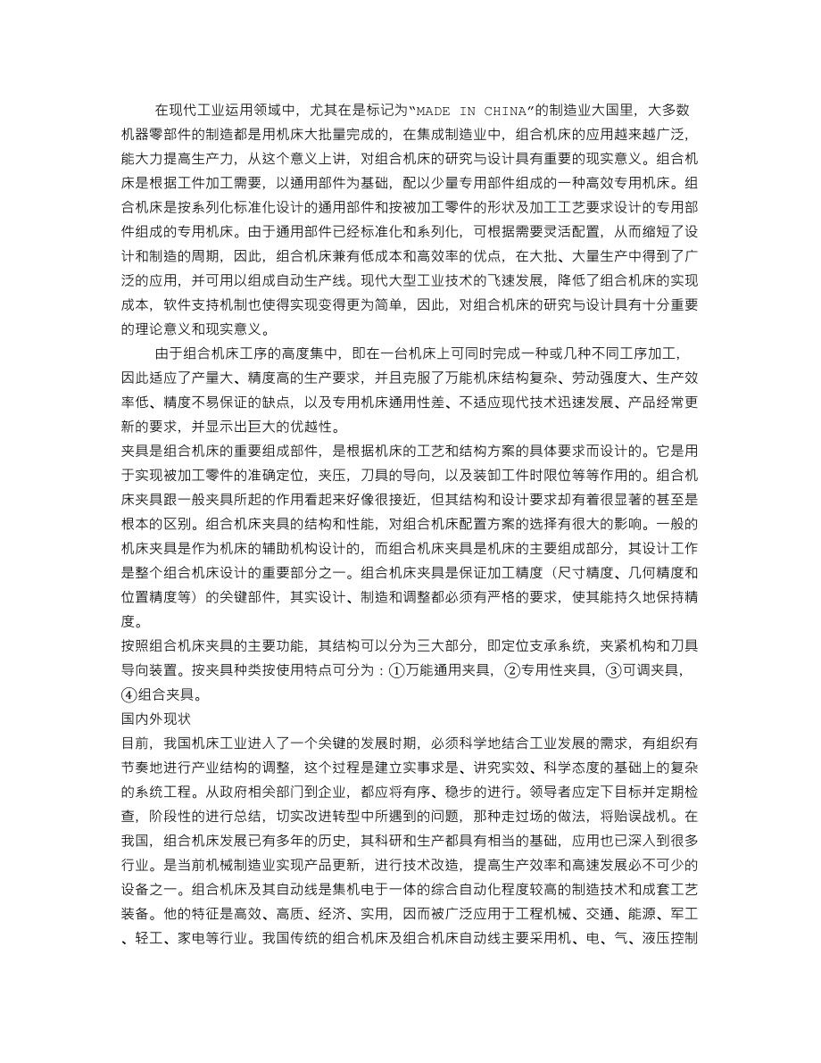 曲轴箱箱体底面4×Φ18孔组合钻床及夹具设计-开题报告.txt_第2页