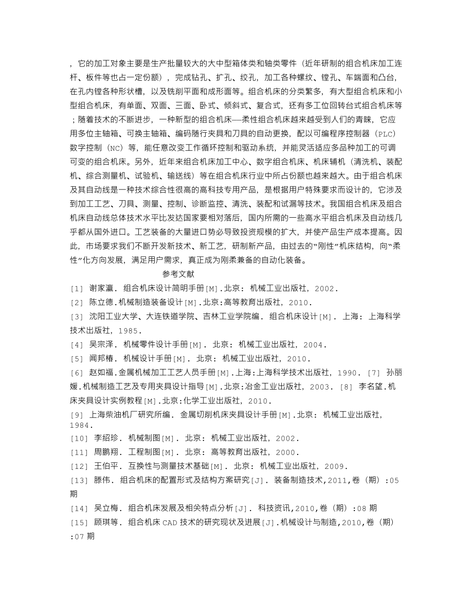 曲轴箱箱体底面4×Φ18孔组合钻床及夹具设计-开题报告.txt_第3页