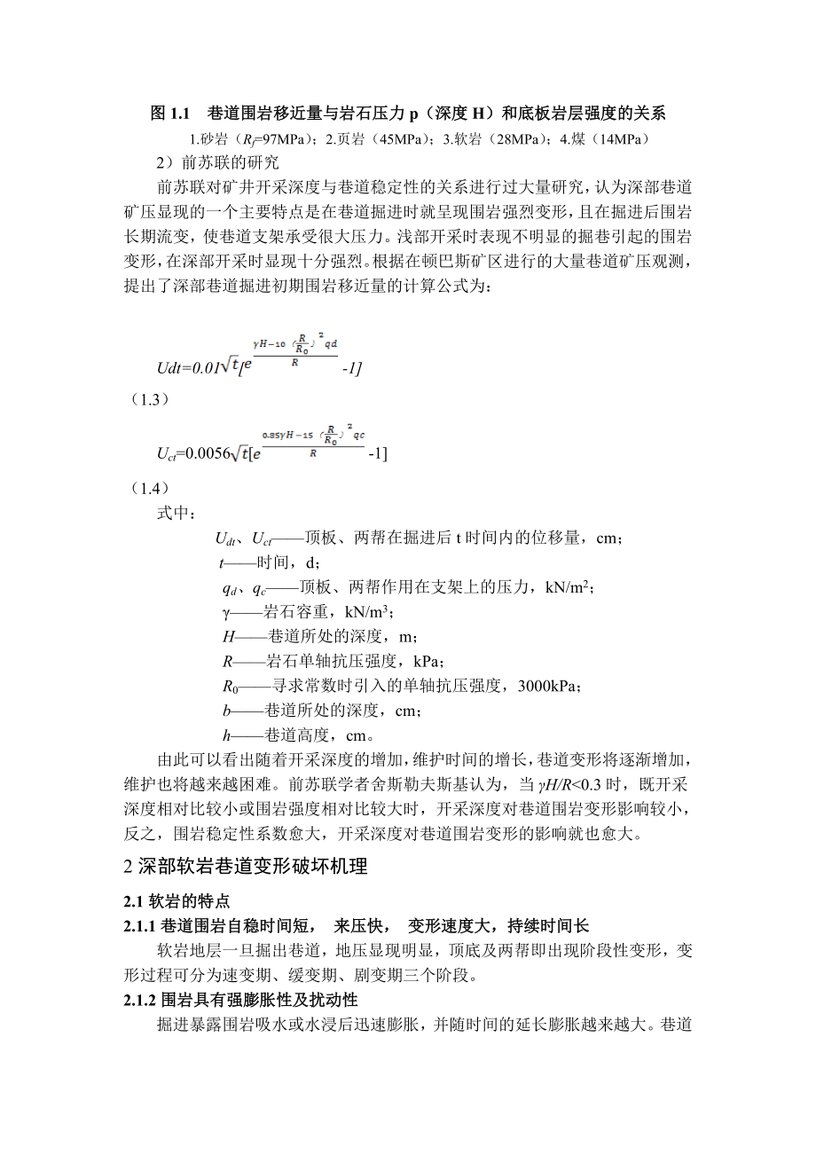 专题-深部软岩巷道变形机理及支护技术.doc_第3页