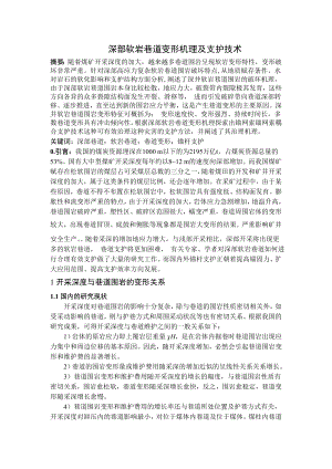 专题-深部软岩巷道变形机理及支护技术.doc