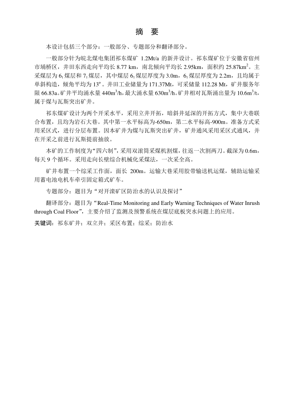 祁东煤矿1.2Mta新井设计【专题对开滦矿区防治水的认识及探讨】.pdf_第1页
