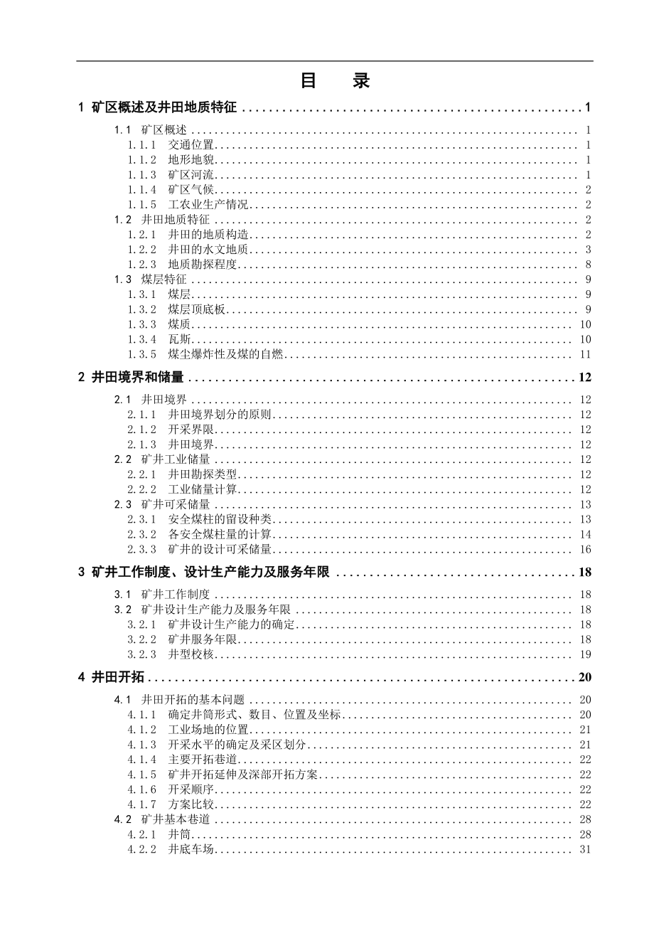 祁东煤矿1.2Mta新井设计【专题对开滦矿区防治水的认识及探讨】.pdf_第3页