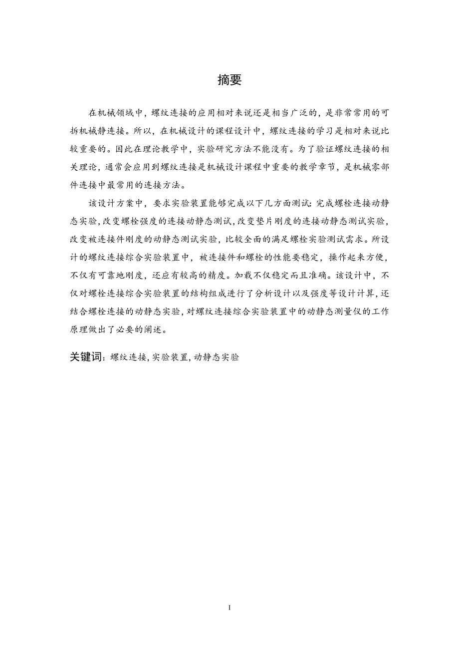 螺纹连接综合实验装置设计.doc_第1页