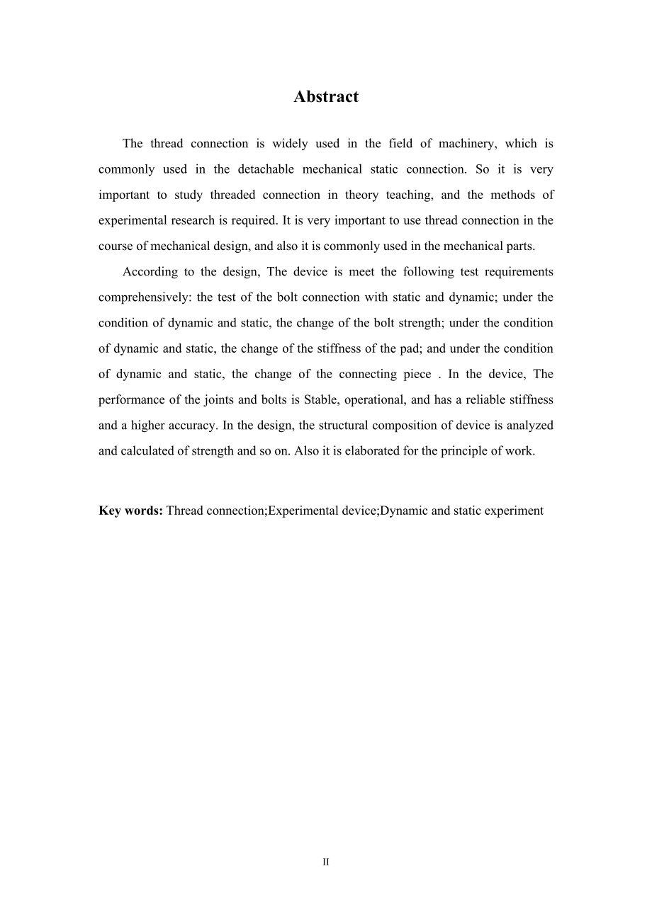 螺纹连接综合实验装置设计.doc_第2页