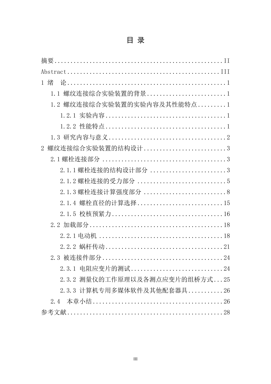 螺纹连接综合实验装置设计.doc_第3页