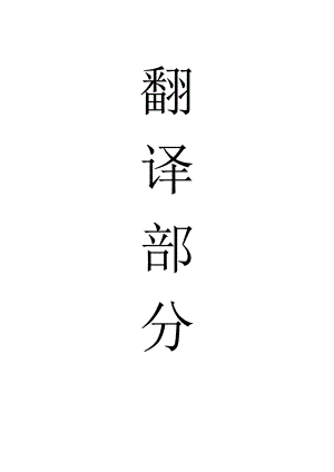 外文翻译-在改进矿山安全及采矿机械可靠性的几项工作.doc