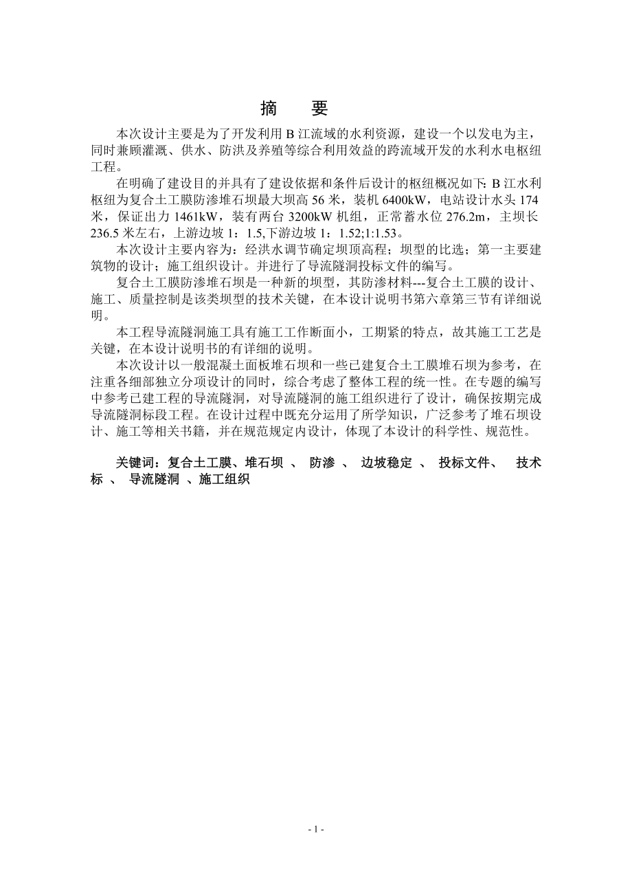 钟吕水利枢纽堆石坝设计说明书（三）.doc_第1页