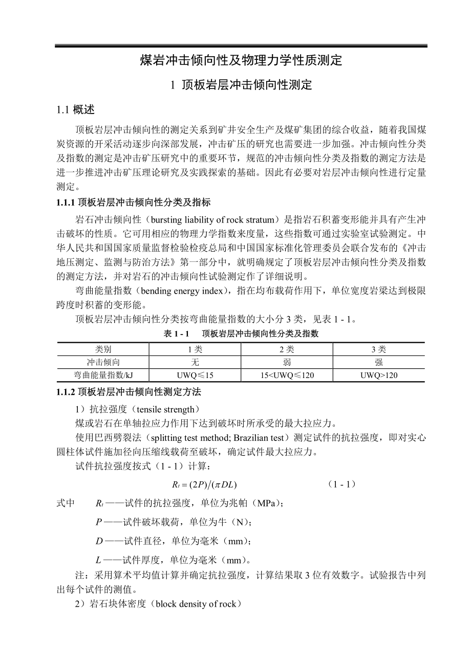 专题-煤岩冲击倾向性及物理力学性质测定.pdf_第2页