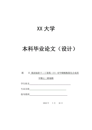 微波辐射下二丁基锡（IV）对甲苯磺酸酯催化合成苯甲醛缩乙二醇.doc