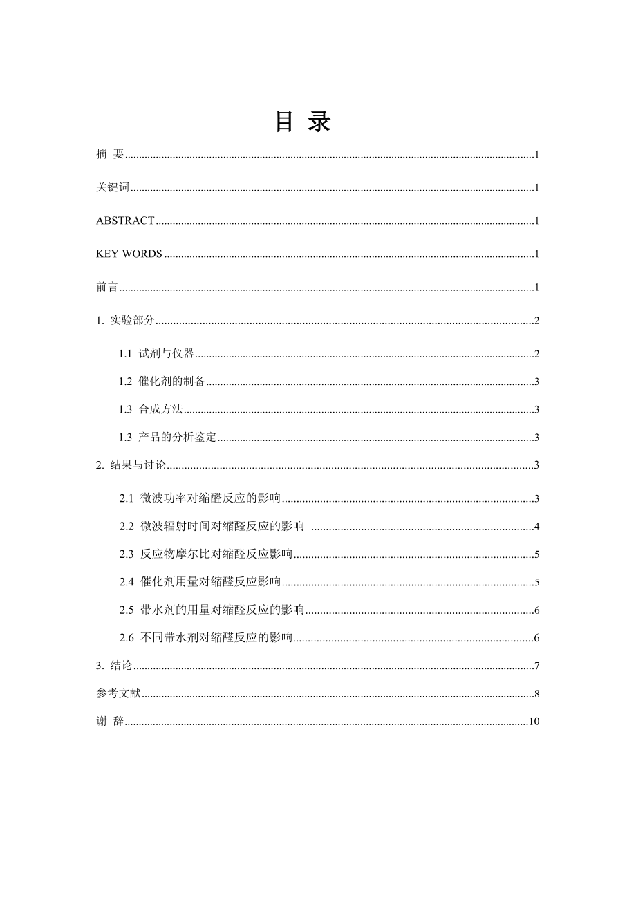 微波辐射下二丁基锡（IV）对甲苯磺酸酯催化合成苯甲醛缩乙二醇.doc_第2页