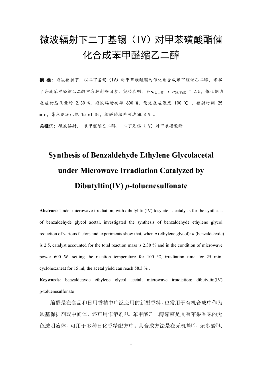 微波辐射下二丁基锡（IV）对甲苯磺酸酯催化合成苯甲醛缩乙二醇.doc_第3页