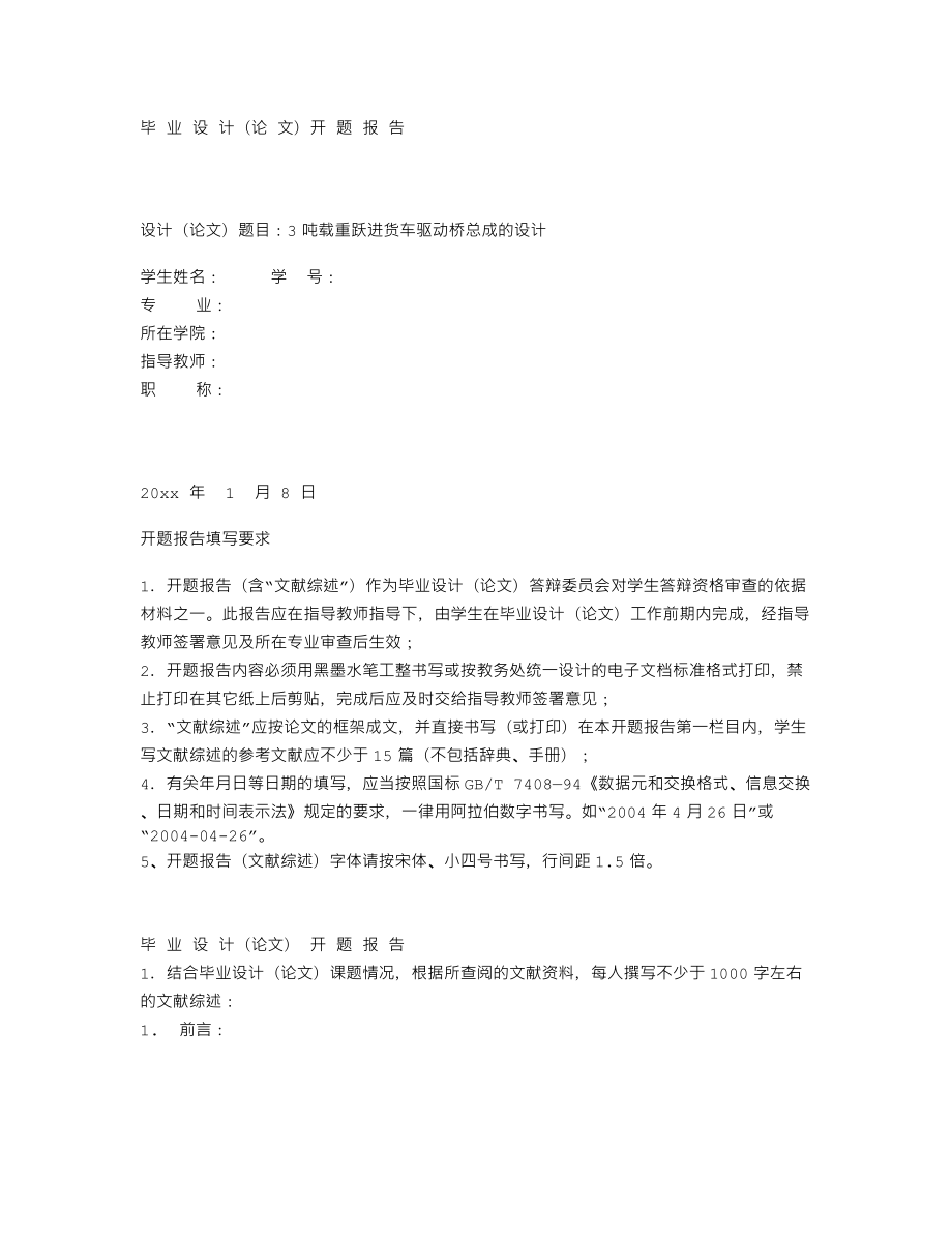 3吨载重跃进货车驱动桥总成的设计-开题报告.txt_第1页