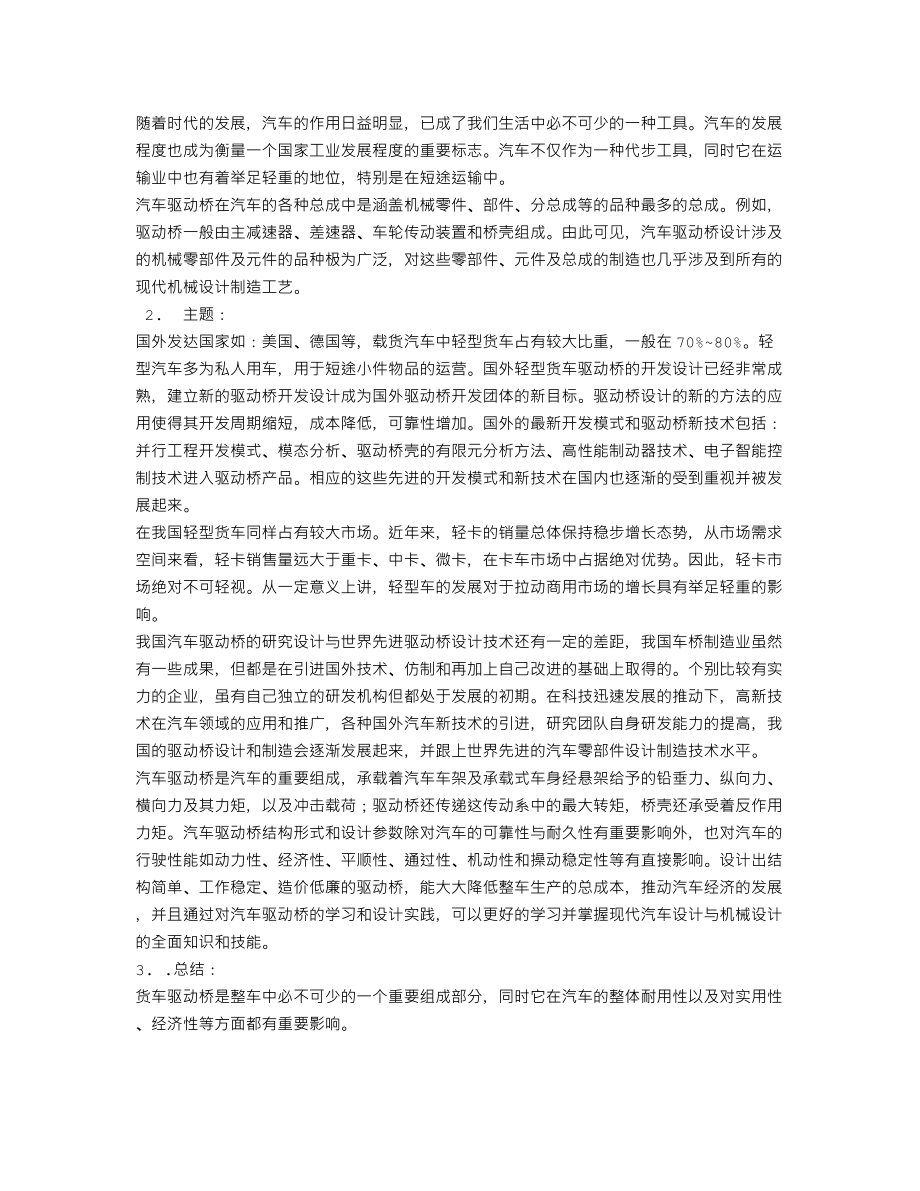 3吨载重跃进货车驱动桥总成的设计-开题报告.txt_第2页