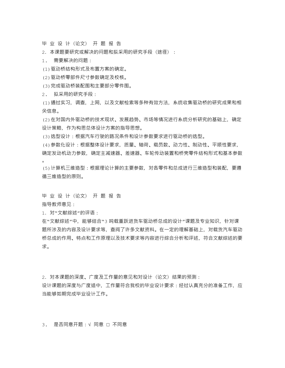 3吨载重跃进货车驱动桥总成的设计-开题报告.txt_第3页