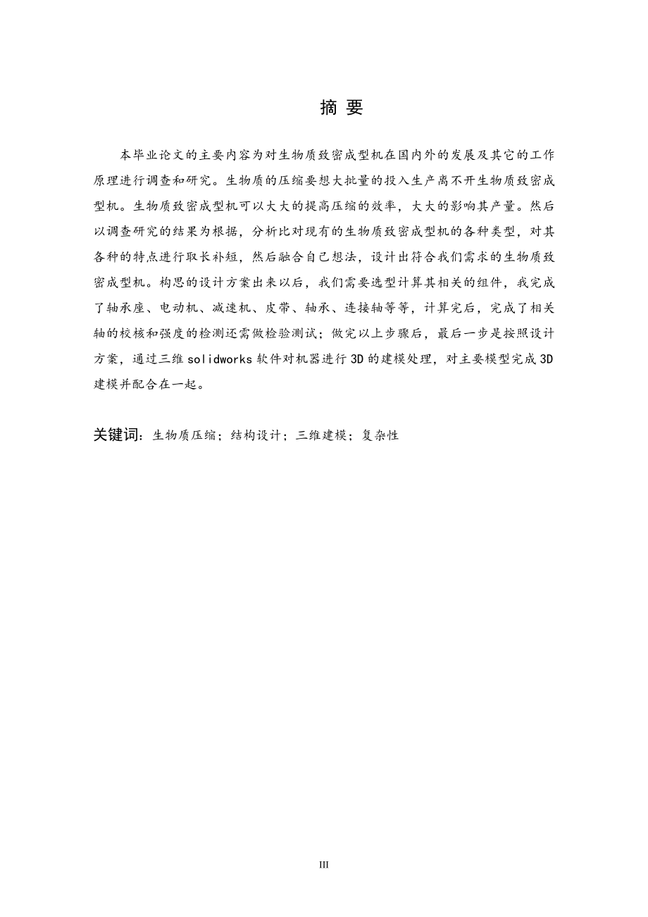 生物质致密成型机设计.doc_第1页