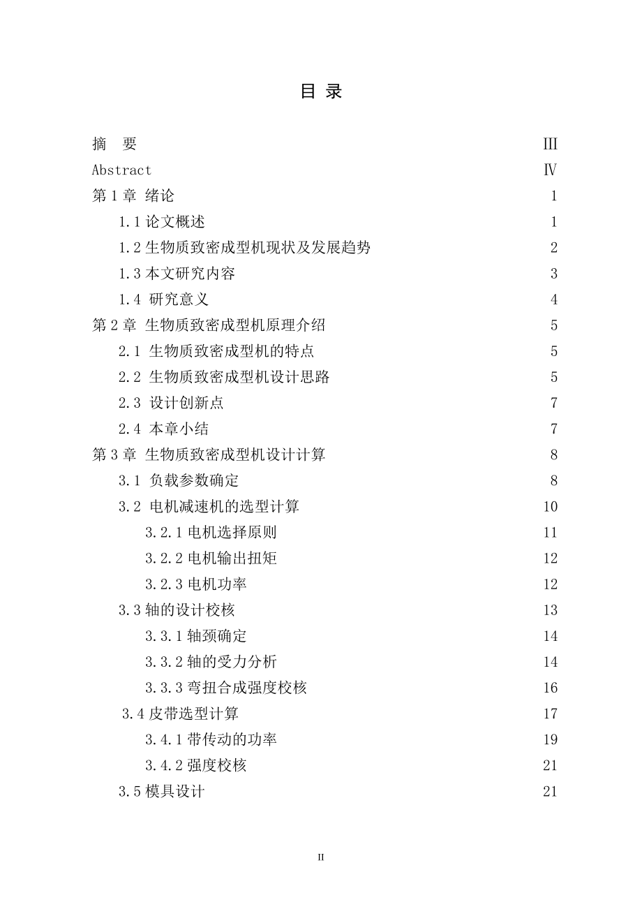 生物质致密成型机设计.doc_第3页